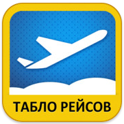 Расписание полетов самолетов. Аэропорт "Кольцово"