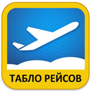 Расписание полетов самолетов. Аэропорт "Кольцово" Расписание полетов самолетов. Аэропорт "Кольцово"